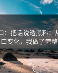 黑料入口：把话说透黑料：从截图细节到入口变化，我做了完整时间线