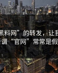 一条“黑料网”的转发，让我明白了所谓“官网”常常是假冒