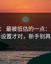 17c网站： 最被低估的一点：风控提示这样设置才对，新手别再乱点
