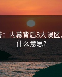 黑料科普：内幕背后3大误区，黑料是什么意思?