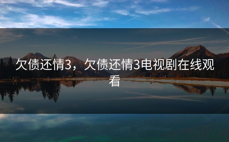 欠债还情3,欠债还情3电视剧在线观看 欠债还情3,欠债还情3电视剧在线观看