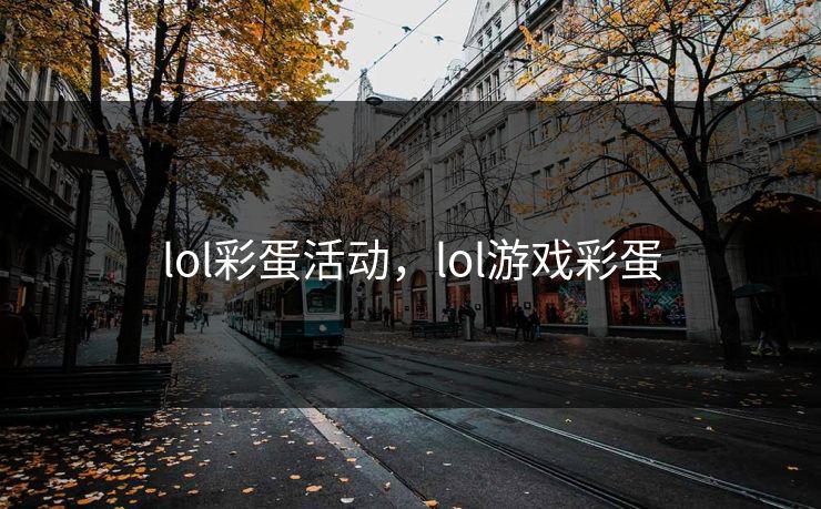 lol彩蛋活动，lol游戏彩蛋